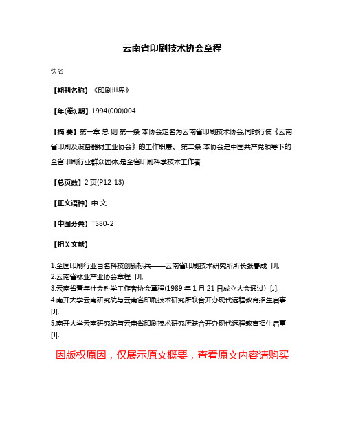 云南省印刷技术协会章程