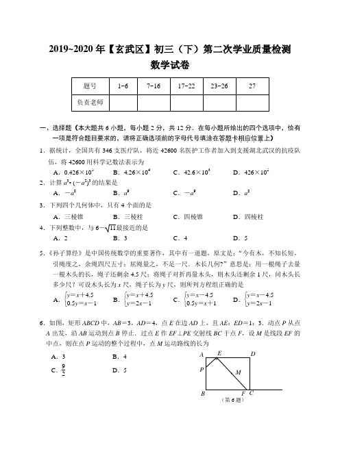 南京玄武区数学】2019~2020年初三(下)二模试卷+答案