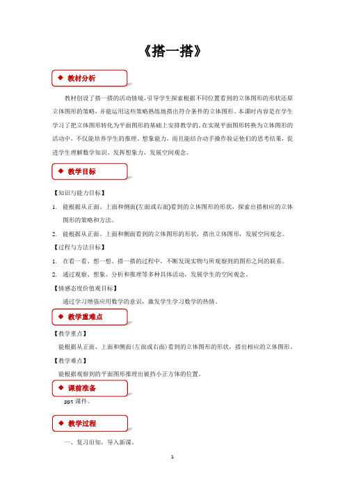 北师大版四年级数学下册教学设计 搭一搭教案