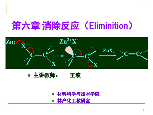 第六章 消除反应