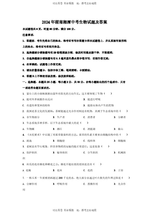 2024年湖南湘潭中考生物试题及答案