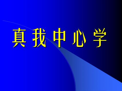 真我中心学(修改)-精选文档