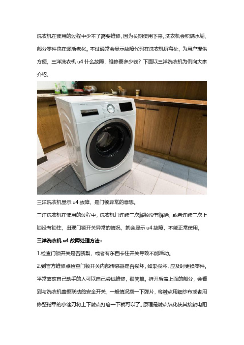 三洋洗衣机维修：u4什么故障