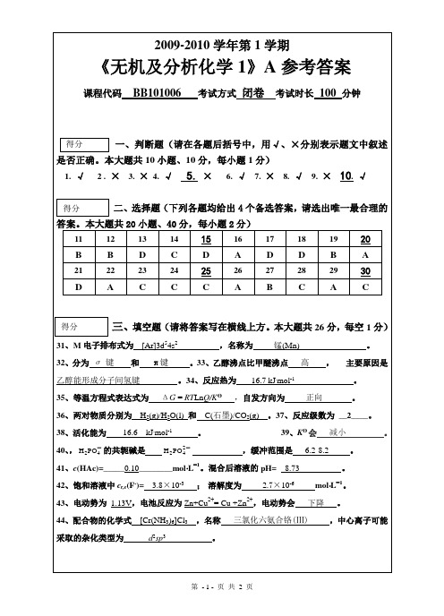 2009-2010-1无机及分析化学1参考答案(A)