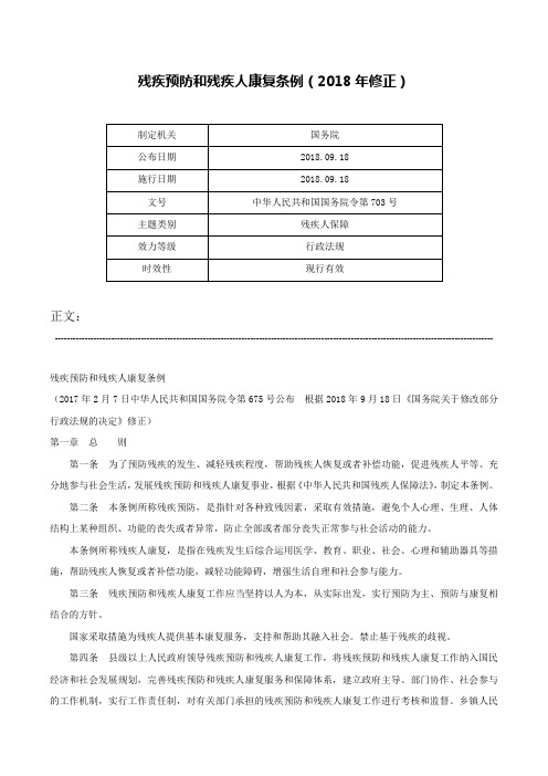 残疾预防和残疾人康复条例（2018年修正）-中华人民共和国国务院令第703号