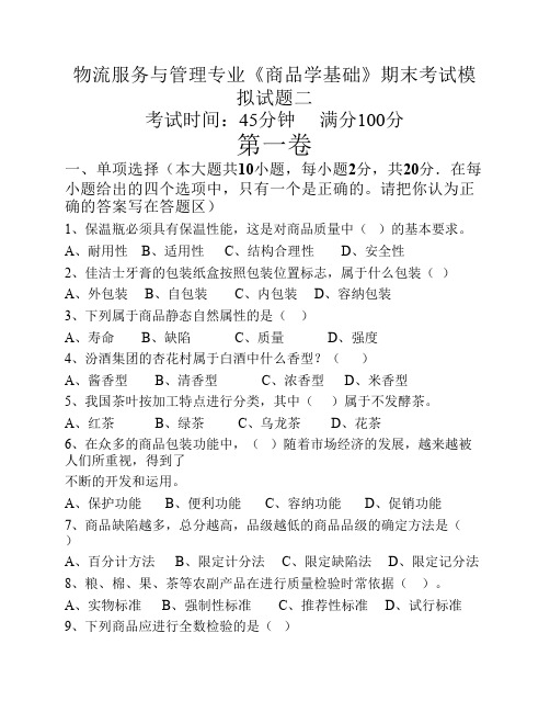 物流专业商品学期末考试模拟试题二