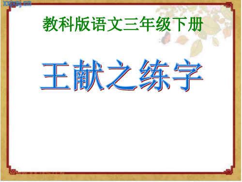 三年级下册语文《11 王献之练字》课件 教科版