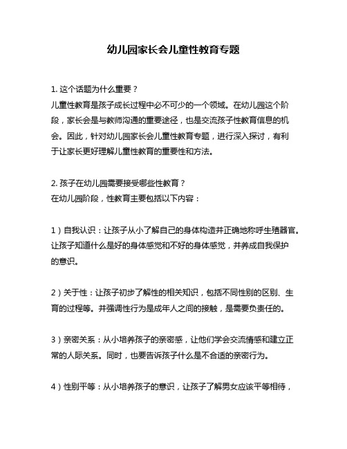 幼儿园家长会儿童性教育专题