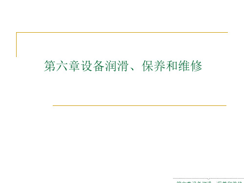 CA6140卧式车床的维修第六章设备润滑、保养和维修