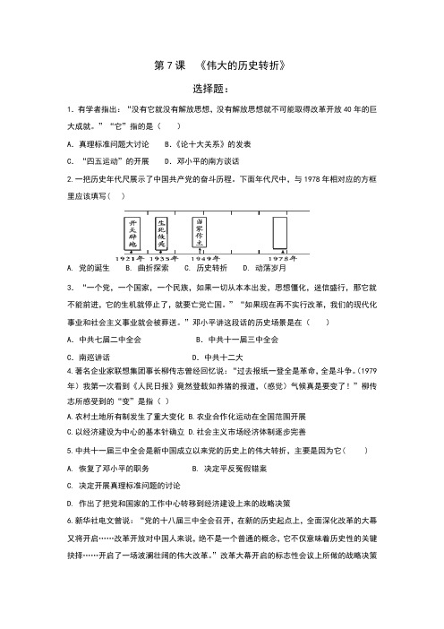 人教部编版八年级下册历史第7课《伟大的历史转折》课时训练