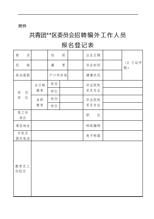 共青团XX区委员会招聘编外工作人员报名登记表【模板】