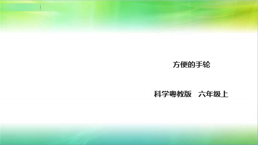 粤教粤科版小学科学新六年级上册科学3.20《方便的手轮》 