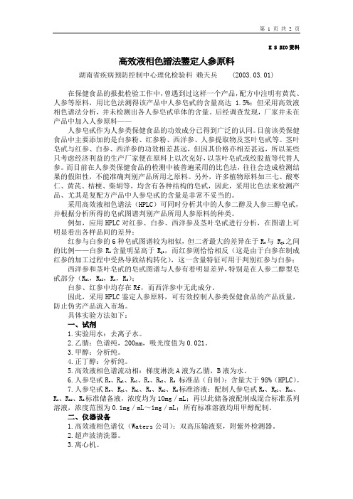 14.高效液相色谱法鉴定人参原料041207