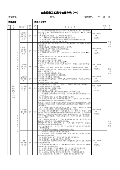 煤矿井下电钳工考核操作标准及评分标准