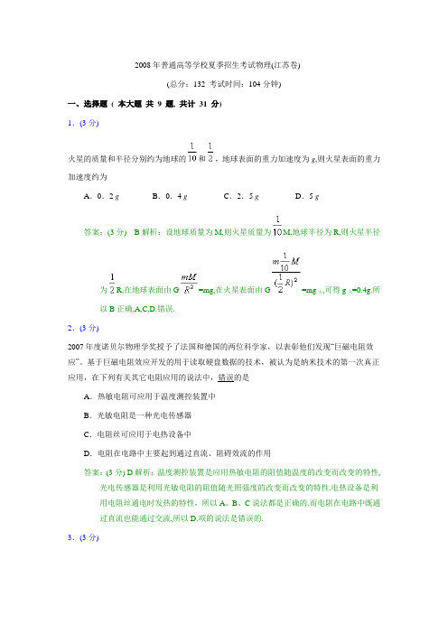 2008年普通高等学校夏季招生考试物理(江苏卷