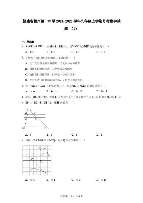 福建省福州第一中学2024-2025学年九年级上学期月考数学试题(1)