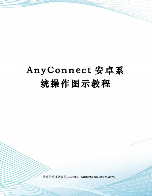 AnyConnect安卓系统操作图示教程