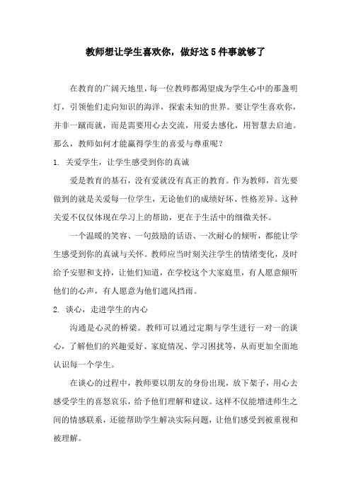 教师想让学生喜欢你,做好这5件事就够了