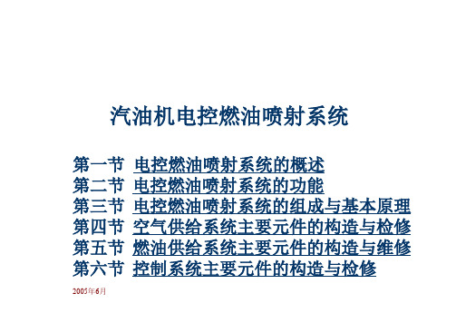 汽油发动机-汽油机电控燃油喷射系统-原理及应用介绍