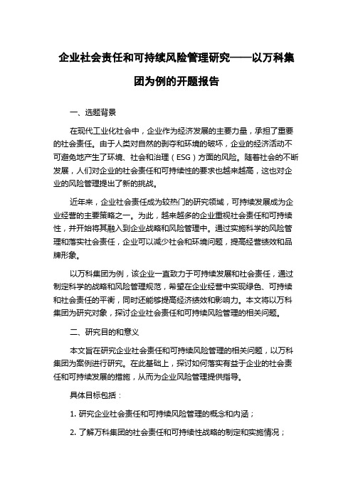 企业社会责任和可持续风险管理研究——以万科集团为例的开题报告