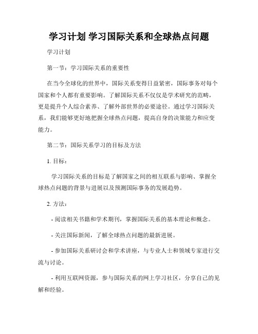 学习计划 学习国际关系和全球热点问题