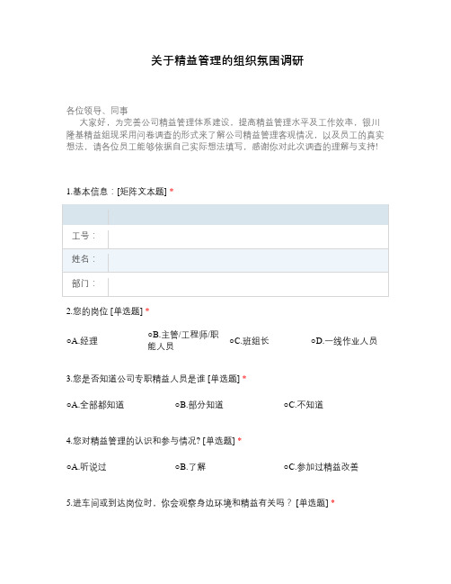 关于精益管理的组织氛围调研