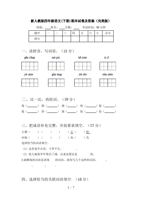 新人教版四年级语文(下册)期末试卷及答案(完美版)