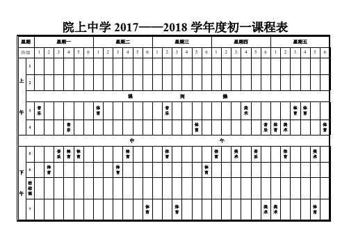 院上中学217——2018学年度初一课程表