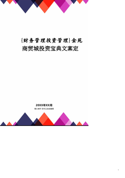 金苑商贸城投资宝典文案定.pdf
