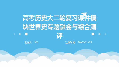 高考历史大二轮复习课件模块世界史专题融会与综合测评