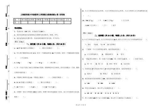 上海教育版六年级数学上学期能力检测试题A卷 含答案