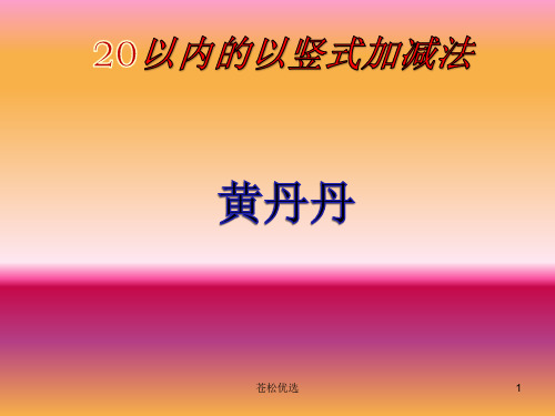 20以内的竖式加法(基础教学)