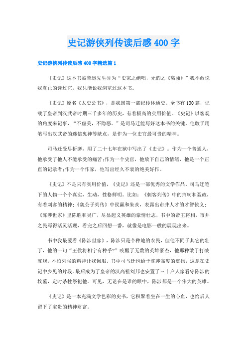 史记游侠列传读后感400字