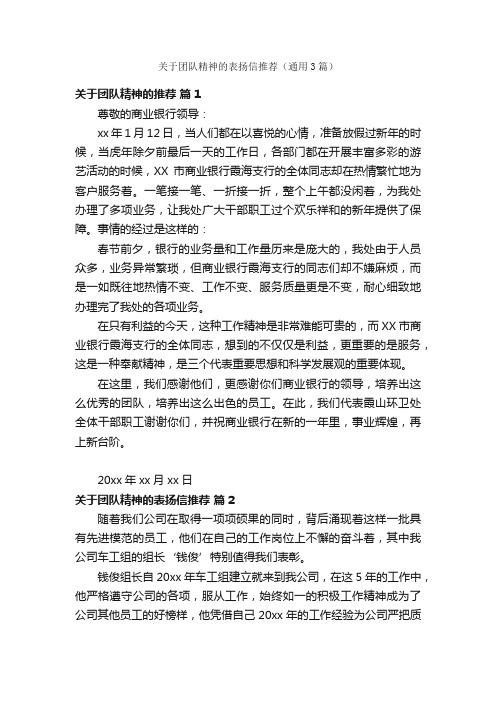 关于团队精神的表扬信推荐（通用3篇）