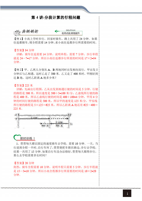 小学奥数专题——第4讲：分段计算的行程问题(老师版)