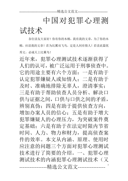 中国对犯罪心理测试技术