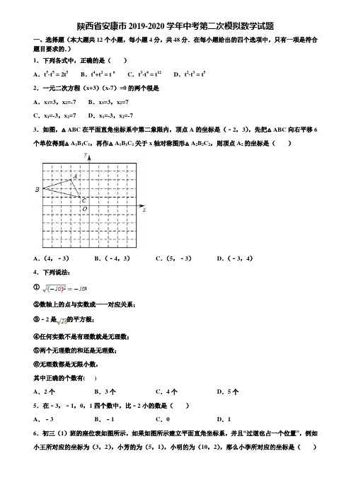 陕西省安康市2019-2020学年中考第二次模拟数学试题含解析