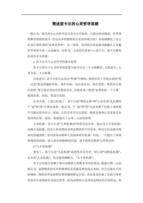 简述笛卡尔的心灵哲学思想