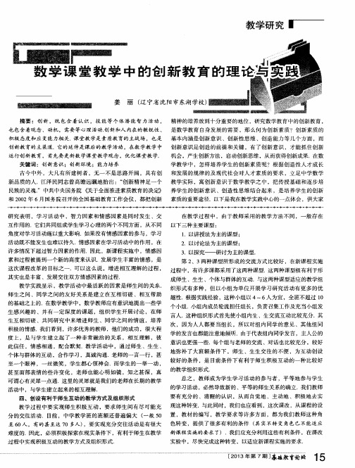 数学课堂教学中的创新教育的理论与实践