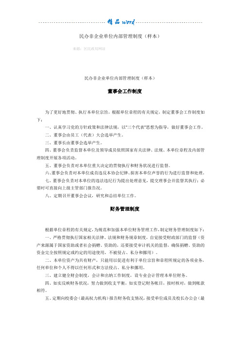 民办非企业单位内部管理制度95200