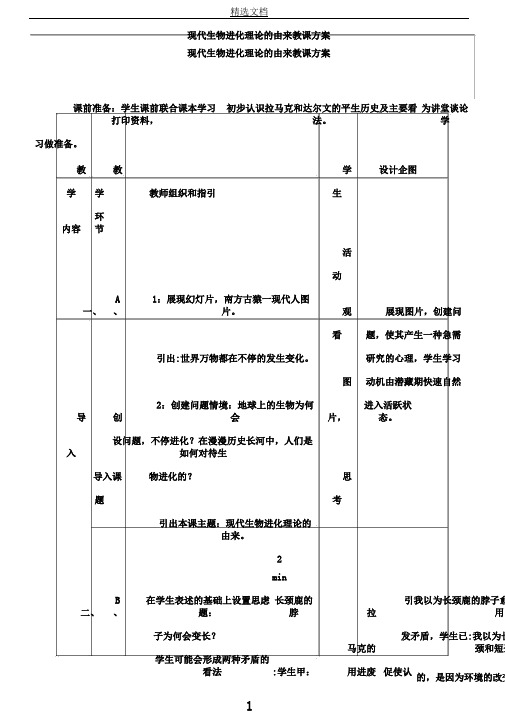 现代生物进化理论由来教学设计