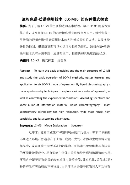 液相色谱与质谱联用技术的各种模式探索(LC-MS)详述