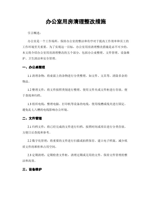 办公室用房清理整改措施