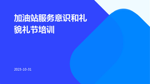 加油站服务意识和礼貌礼节培训