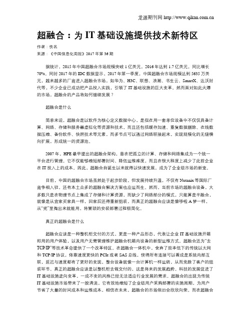 超融合：为IT基础设施提供技术新特区