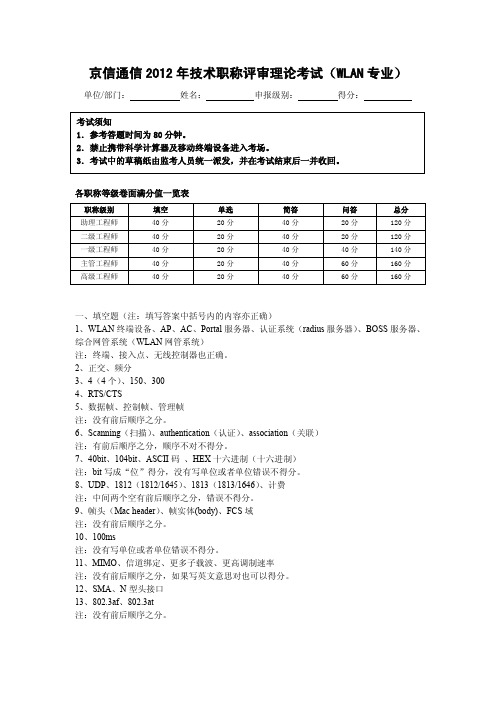 职称理论考试试题答案(无线接入WLAN)