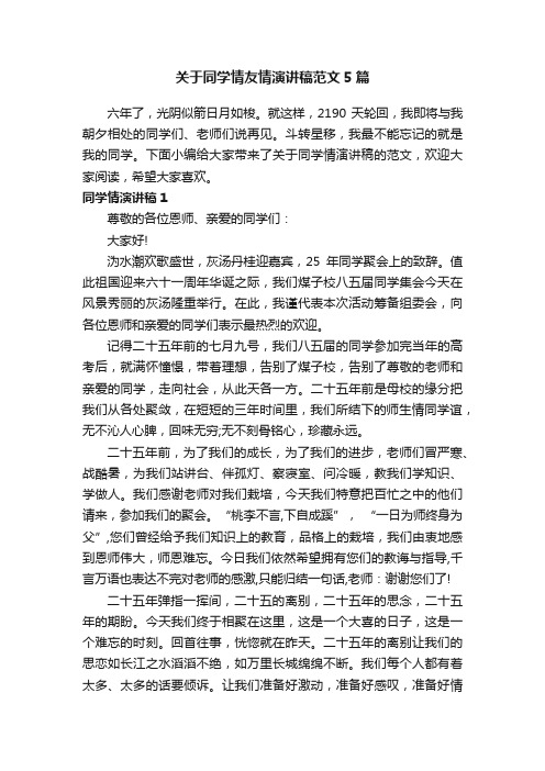 关于同学情友情演讲稿范文5篇