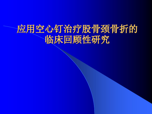 应用空心钉治疗股骨颈骨折的精品PPT课件