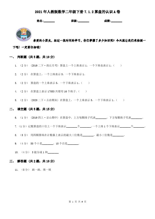 2021年人教版数学二年级下册7.1.2算盘的认识A卷