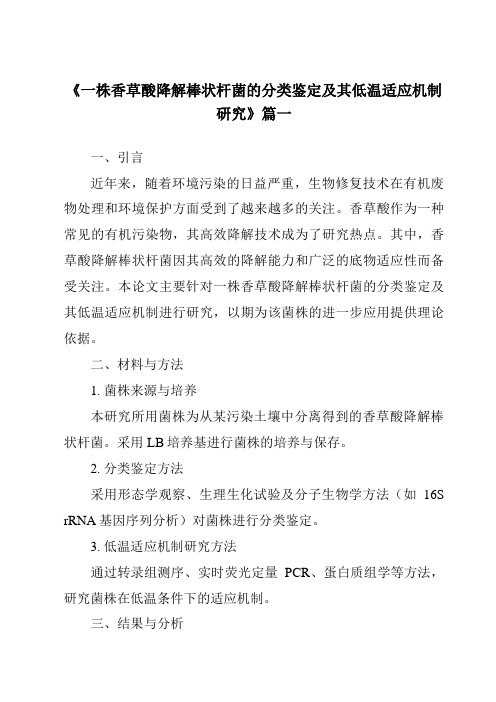 《一株香草酸降解棒状杆菌的分类鉴定及其低温适应机制研究》范文